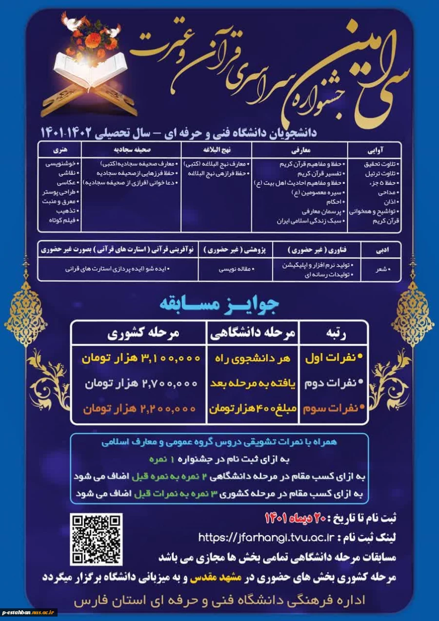 قابل توجه دانشجویان جهت شرکت در سی امین جشنواره قرآن و عترت دانشجویان دانشگاه فنی و حرفه ای 2