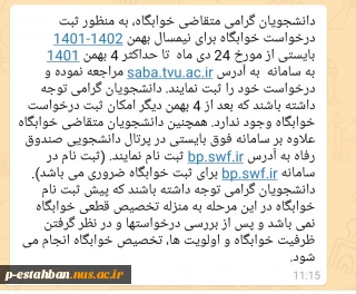 قابل توجه دانشجویان متقاضی خوابگاه