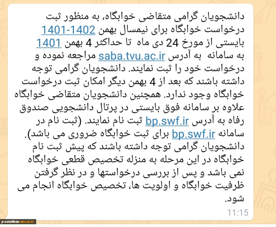 قابل توجه دانشجویان متقاضی خوابگاه 2