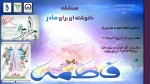 مسابقه دلنوشته به مناسبت میلاد حضرت فاطمه ( س )  2