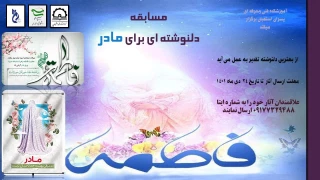 مسابقه دلنوشته به مناسبت میلاد حضرت فاطمه ( س )
