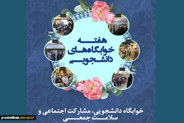 هفته خوابگاه گرامی باد