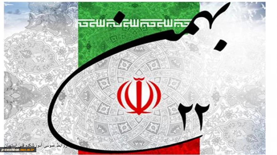 22بهمن مبارک 2