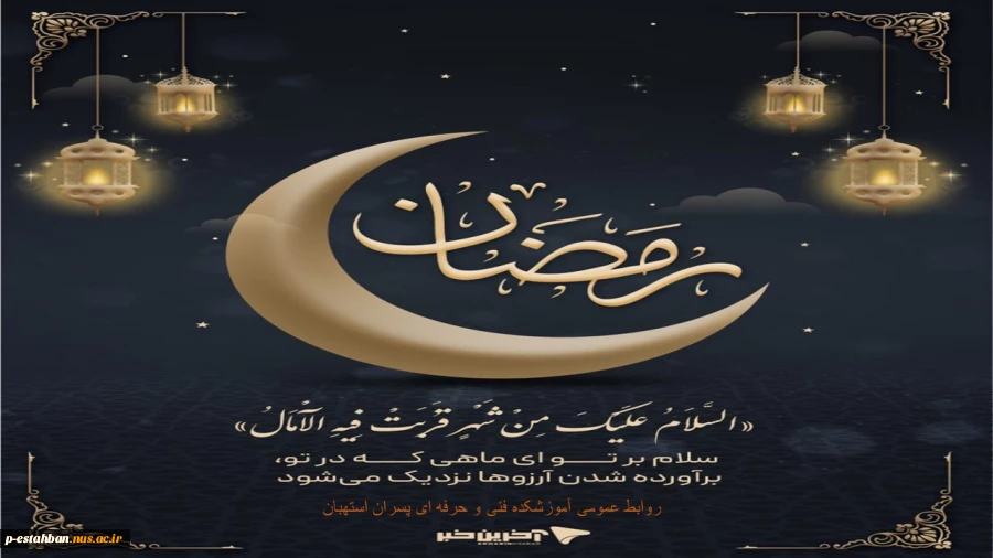 ماه مبارک رمضان مبارک 2