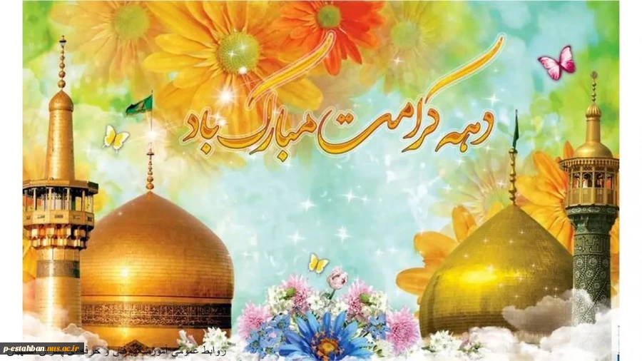 دهه کرامت 2