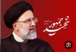 شهادت رییس جمهور  جناب اقای دکتر رئیسی تسلیت . 2