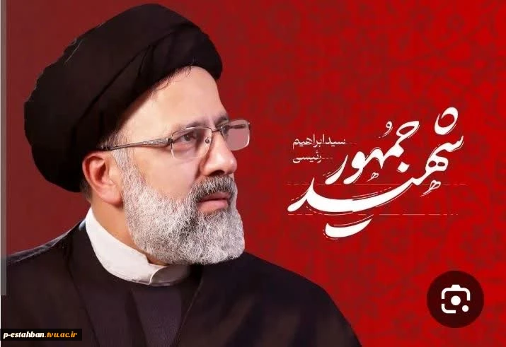 شهادت رییس جمهور  جناب اقای دکتر رئیسی تسلیت . 2