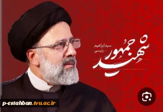 شهادت رییس جمهور  جناب اقای دکتر رئیسی تسلیت .