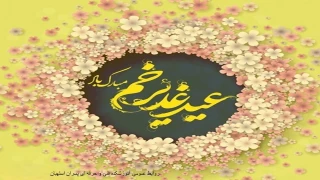 عید غدیر خم مبارک