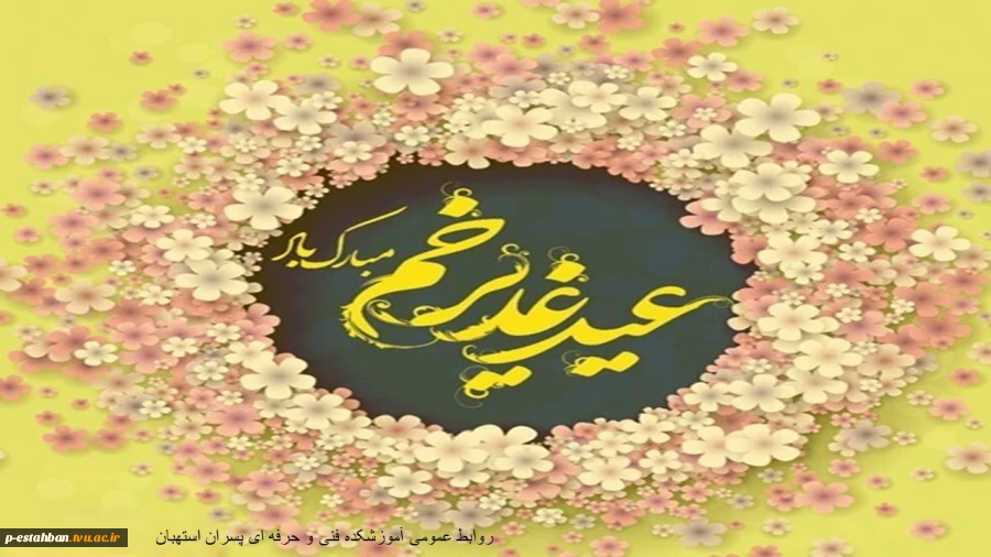 عید غدیر خم مبارک 2