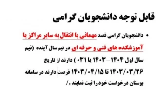 بازده مهمانی و انتقالی در نیمسال اول 1404-1403