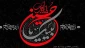 فرا رسیدن ماه محرم و ایام سوگواری و عزاداری امام حسین(ع)و یاران با وفایش تسلیت باد