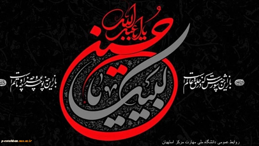 فرا رسیدن ماه محرم و ایام سوگواری و عزاداری امام حسین(ع)و یاران با وفایش تسلیت باد 2