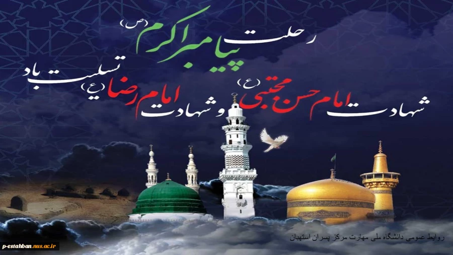 رحلت پیامبر (ص)، امام حسن مجتبی(ع)و امام رضا (ع)تسلیت باد 2