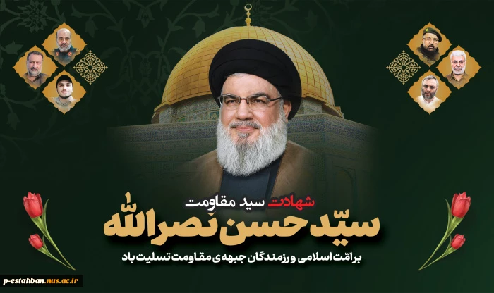 شهادت سید مقاومت، سید حسن نصرالله را تسلیت می‌گوییم 2