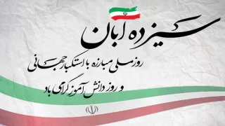 13آبان روز مبارزه با استکبار جهانی