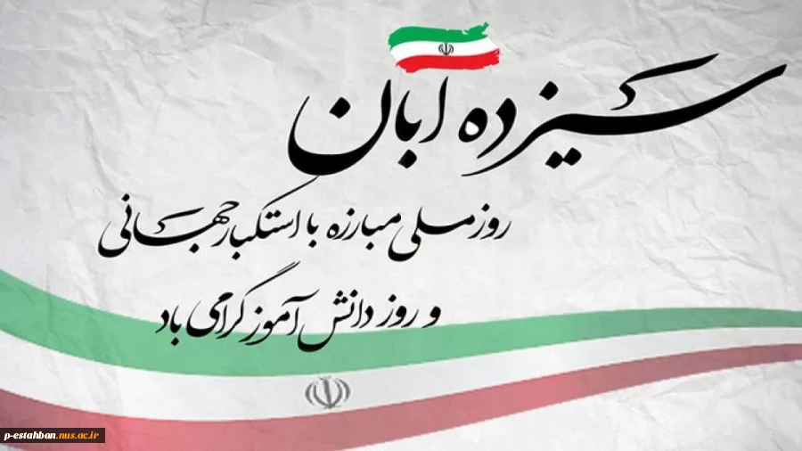 13آبان روز مبارزه با استکبار جهانی 2