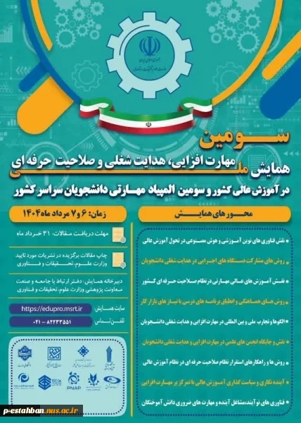 سومین همایش ملی مهارت افزایی، هدایت شغلی و صلاحیت حرفه‌ای در آموزش عالی کشور و المپیاد مهارتی دانشجویان سراسر کشور 2