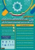 سومین همایش ملی مهارت افزایی، هدایت شغلی و صلاحیت حرفه‌ای در آموزش عالی کشور و المپیاد مهارتی دانشجویان سراسر کشور 2