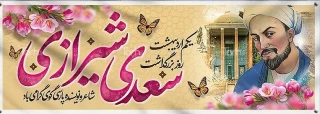 اول اردیبهشت بزرگداشت روز سعدی
