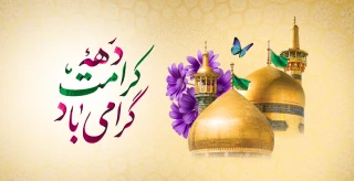دهه کرامت گرامی باد