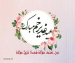 عید سعید غدیر خم مبارک باد 2