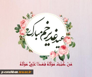 عید سعید غدیر خم مبارک باد