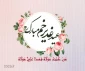 عید سعید غدیر خم مبارک باد