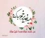 عید سعید غدیر خم مبارک باد