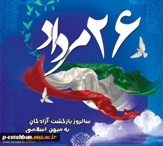 سالروز بازگشت آزادگان به میهن اسلامی گرامی باد