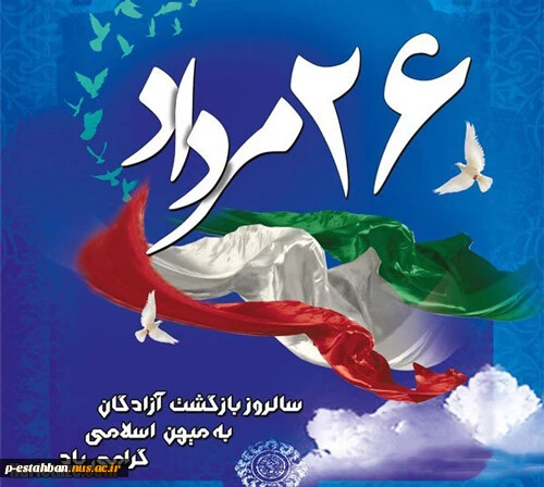 سالروز بازگشت آزادگان به میهن اسلامی گرامی باد