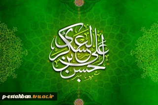 تولد امام حسن عسکری (ع)مبارک باد