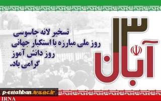 روز 13آبان گرامی باد