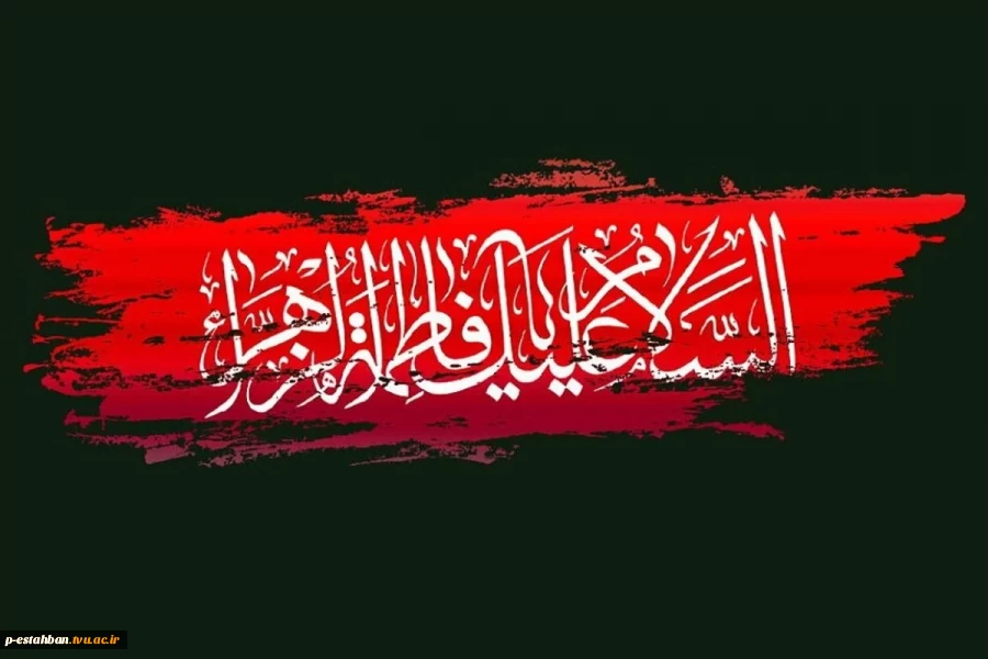 شهات حضرت فاطمه (س)تسلیت باد 2