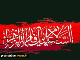 شهات حضرت فاطمه (س)تسلیت باد