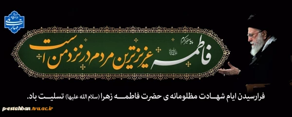 فرا رسیدن ایام شهادت حضرت فاطمه (س) تسلیت باد