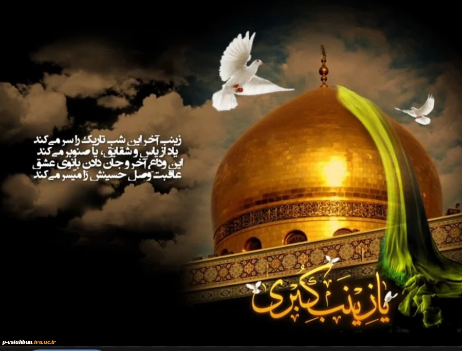 سالروز وفات حضرت زینب (س)تسلیت باد