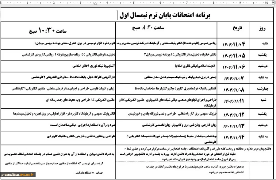 برنامه امتحانات پایان ترم نیمسال 041 2