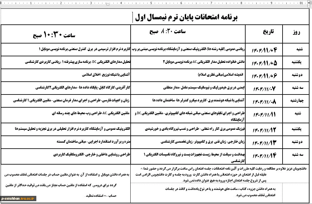 برنامه امتحانات پایان ترم نیمسال 041