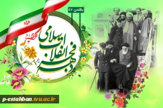 دهه فجر گرامی باد