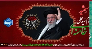 شهادت پیشوای مسلمانان جهان تسلیت باد