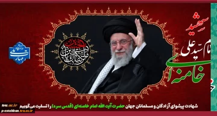 شهادت پیشوای مسلمانان جهان تسلیت باد