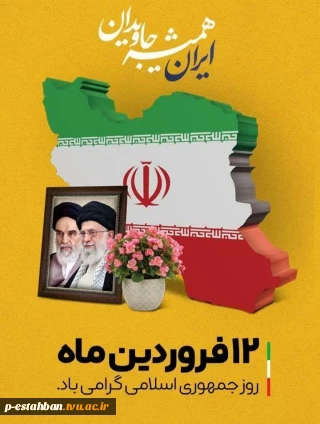 12فروردین روز جمهوری اسلامی گرامی باد