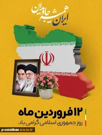 12فروردین روز جمهوری اسلامی گرامی باد