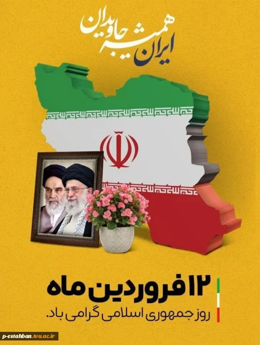 12فروردین روز جمهوری اسلامی گرامی باد