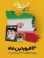 12فروردین روز جمهوری اسلامی گرامی باد