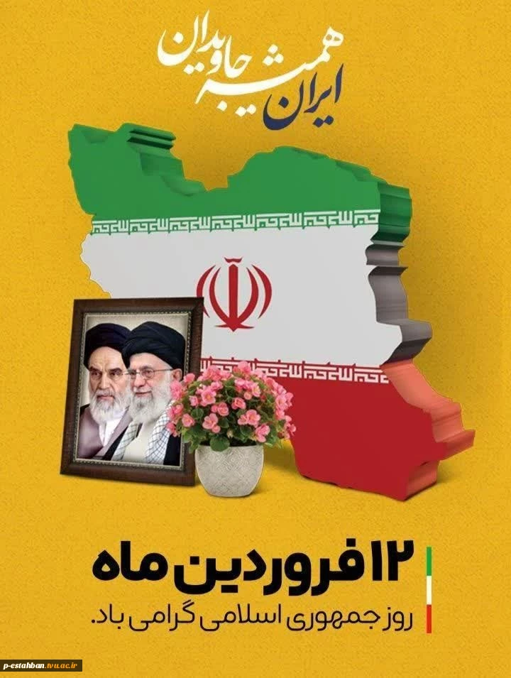 12فروردین روز جمهوری اسلامی گرامی باد 2