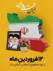 12فروردین روز جمهوری اسلامی گرامی باد 2