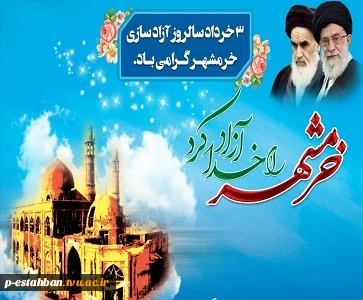 سالروز آزاد سازی خرمشهرگرامی باد