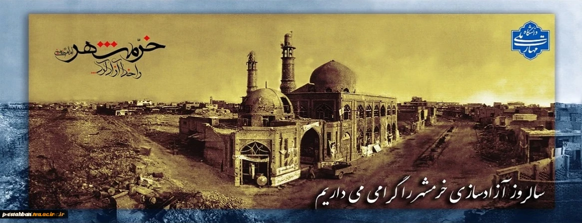 سالروز آزاد سازی خرمشهرگرامی باد